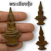 ราคา MHH[898]พระเชียงรุ้งพิมพ์เล็กนั่งฐานสูง เนื้อสัมฤทธิ์ ขนาดประมาณ 3 ซม บูชาเสริมอำนาจวาสนาบารมี และเป็นศิริมงคลในชีวิต (23071862153)
