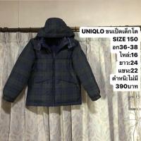 ราคา เสื้อขนเป็ดเด็กโตแบรนด์⛳️uniqlo (23823705810)