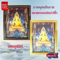 ราคา รูปภาพพระพุทธชินราช ภาพมงคลติดผนัง เสริมฮวงจุ้ย พร้อมกรอบรูปสีทองและสีโอ้คสวยมากขนาดภาพรวมกรอบ18x23นิ้ว (20808467081)