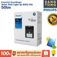 ราคา Philips โคมไฟติดผนังฟิลิปส์โซล่าเซลล์ 5w Solar Wall Light รุ่น BWS010 ไฟกิ่งโซล่าเซลล์ โคมโซล่า ของแท้ ประกันศูนย์ (23028650664)