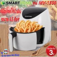 ราคา SMARTHOME รุ่น MV-1500 หม้อทอดไร้น้ำมันขนาด 4.5 ลิตร รับประกัน3ปี (6061940940)