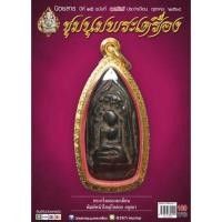 ราคา นิตยสารชุมนุมพระเครื่อง ฉบับที่ 177 ประจำเดือน ตุลาคม 2564 (13518114435)