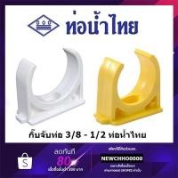 ราคา ท่อน้ำไทย กิ๊บจับท่อ PVC ขนาด 3/8 นิ้ว, 1/2 นิ้ว สีเหลือง สีขาว อุปกรณ์ข้อต่อท่อร้อยสายไฟ ร้อยสายไฟ สายไฟ (9744141661)