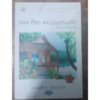 ราคา นิยายมือสองเรื่อง love plan แผนวุ่นชุลมุนรัก (12690120810)