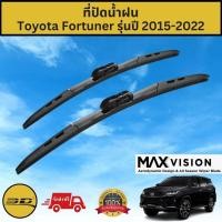 ราคา ที่ปัดน้ำฝน 3D สำหรับ Toyota Fortuner รุ่นปี 2015-2022 รุ่น MAX VISION มาตรฐานแท้จากญี่ปุ่น -ใบปัดน้ำฝน-ยางปัดน้ำฝน (22121478646)