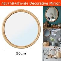 ราคา กระจกติดผนัง กระจกตกแต่ง กระจกเงา กระจกบานใหญ่ กระจกติดฝาผนัง กรอบหวาย ขนาด 50ซม.Mirror Rattan Frame Wall Dia. 50cm. (7343720067)