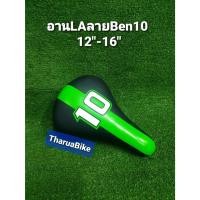 ราคา เบาะจักรยานเด็ก LA ลาย Ben10 (15998914342)
