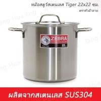 ราคา หม้อสตูว์สเตนเลส Tiger 22x22 ซม. ตราหัวม้าลาย (22829069351)