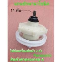 ราคา แกนซักพานา 11 ฟัน brand Panasonic NA-W1400T NA-W1401T เกรด A (4952586243)