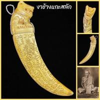 ราคา เขี้ยวพญาเสือแกะสลัก หลวงพ่อเดิม วัดหนองโพ ขนาดใหญ่ จารอักขระลงวิชาโดยหลวงพ่อ รุ่นนี้เสริมอำนาจปราบไพรี (3597462730)
