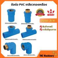 ราคา ข้อต่อ PVC ทองเหลือง 3/4 นิ้ว (6หุน) เกลียวใน งอเกลียวใน สามทางเกลียวในทองเหลือง อุปกรณ์ประปา (17792308212)