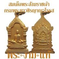 ราคา เหรียญสมเด็จพระมหาสมณเจ้า กรมพระยาวชิรญาณวโรรส ที่ระลึก ครบรอบ ๕๐ ปี มหาสมณานุสรณ์ ๒ สิงหาคม 2514 วัดบวรนิเวศวิหาร (3211617772)