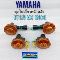 ราคา ไฟเลี้ยว dt125 ชุดไฟเลี้ยวหน้า หลัง dt125 mx dt mono ไฟเลี้ยว yamaha dt125 mx dt125mono *มีตัวเลือก* (13231200036)