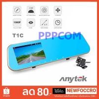 ราคา กล้องติดรถยนต์ Anytek รุ่น T1C กล้องติดรถยนต์ 2 กล้อง 170º จอ4.3นิ้ว เป็นกล้องหลังได้ด้วย Fullhd 1080P (2178315231)