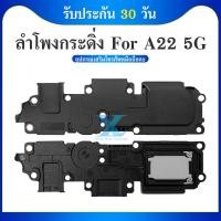ราคา Speaker Ringer Buzzer ลำโพงกระดิ่ง Samsung A22 5G Loud Speaker Samsung A22 5G Ringer (22556300977)