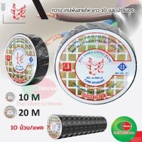 ราคา เทปพันสายไฟ กวาง ขนาด 3/4นิ้ว 10M และ 20M 10ม้วน/แพค เทปกาว ผ้าเทปพันสายไฟ หัวกวาง Johnson (4744518630)