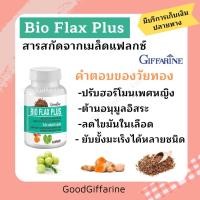 ราคา ปรับฮอร์โมนเพศหญิง ไบโอ แฟลก พลัส กิฟฟารีน#อาหารเสริมวัยทอง เสริมสร้างและปรับฮอร์โมนเพศหญิง ตัวช่วยวัยทอง (10626325838)