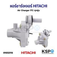 ราคา แอร์ชาร์จเจอร์ ตัวเติมอากาศ HITACHI ฮิตาชิ Air Charger ITC ทุกรุ่น อะไหล่ปั๊มน้ำ (22149990099)
