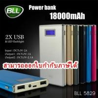 ราคา แบตสำรอง Power Bank BLL5829 18000 mAh 4สี ของแท้100% (4357571383)