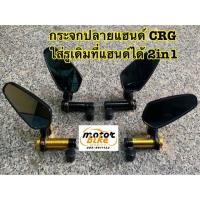 ราคา กระจกปลายแฮนด์ 2ระบบ ใส่รูเดิมที่แฮนด์ได้ (4326963382)