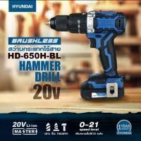 ราคา HYUNDAI HD-PT-650H-BL CORDLESS HAMMER DRILL 20V ฮุนได สว่านกระแทกไร้สาย 20 โวลต์ (22702301730)