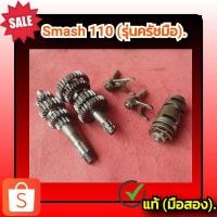 ราคา ชุดเฟืองเกียร์ ลูกเกียร์ เฟืองเกียร์ สแมช 110 ครัชมือ,Suzuki Smash 110 (รุ่นครัชมือ) ของแท้ (มือสอง)✌️ (23722945525)