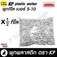 ราคา พุกพลาสติก ปุ๊ก พุก พุ๊ก ปุ๊กพลาสติก ถุง 500 กรัม เบอร์ 5 6 7 8 10 ตรา KP (13451012653)