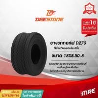 ราคา ยางรถกอล์ฟ Deestone รุ่น D270 ขนาด 18X8.50-8 ยางสนาม ไม่ต้องใช้ยางใน(TL) (20016124522)
