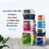 ราคา กล่องใส่สัตว์เลี้ยง กรงหิ้วแมว กรง กรงหมา กรงหิ้วหมา กรงใส่สัตว์เลี้ยง กระต่าย แมว ขึ้นเครื่องบิน (ขนาดM)ไม่รวมแผ่นฐาน (21210743462)