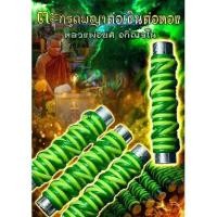ราคา เขียวเหนี่ยวทรัพย์ ตะกรุดพญาต่อเงินต่อทอง หลวงพ่อยศ อกิญจโน (16378863842)