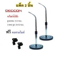 ราคา Deccon ขาตั้งไมค์โครโฟน ขาตั้งไมค์ตั้งโต๊ะ รุ่น-MS-004 แพ็ค 2 ชิ้น (1740034725)