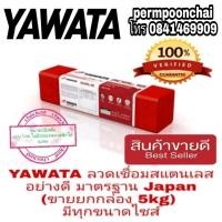 ราคา YAWATA 308-16 ลวดเชื่อมสแตนเลส อย่างดี(ขายยกกล่อง5kg) มีทุกขนาดไซส์ (2349071384)