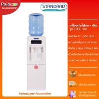 ราคา Standard ตู้ทำน้ำเย็น น้ำร้อน 2ก๊อก ไฟไม่ดูด รุ่น TSHC 170 (18081768973)