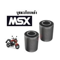 ราคา บูชตะเกียบหลังmsx บู๊ชสวิงอาร์ม ใส่รถรุ่น MSX125 เอ็มเอสเอ็กซ์ บูชตะเกียบ บูชอาม บู๊ชสวิงอาร์ม MSX125 ทุกรุ่น (คู่) (17672996988)