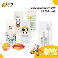 ราคา Goyo Oh โหเด็ด PowerBank 10000 mAh รุ่น EP-P69 พาวเวอร์แบงค์ แบตเตอรี่สำรอง แบตสำรอง แบตเตอรี่ มือถือ (4165076315)
