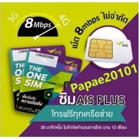 ราคา ชุด5ลงทะเบียนภายใน 31 มีนาคม 2567ซิมเทพ AIS+โทรฟรีทุกเครือข่าย เน็ต 8Mbps ไม่จำกัด ไม่ลดสปีด✅ (16216103616)