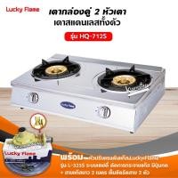 ราคา เตาแก๊สลัคกี้เฟลม รุ่น HQ-712S สแตนเลสทั้งตัว หัวเตาทองเหลืองแท้ พร้อมอุปกรณ์หัวปรับ เซฟตี้ มีปุ่มกด สาย 2 เมตร ตัวรัด (1908215373)