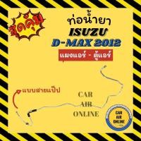 ราคา ท่อน้ำยา น้ำยาแอร์ อีซูซุ ดีแม็กซ์ ดีแมค DMAX 2012 ออลนิว วีคลอส สายแป๊ป ISUZU D-MAX 12 ALLNEW V-CROSS แผงแอร์ - ตู้แอร์ (23404612974)