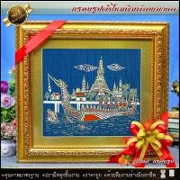 ราคา กรอบรูปมงคล เรือสุพรรณหงส์ ผ้าไหมพิมพ์ลาย (ของที่ระลึก ของขวัญขึ้นบ้านใหม่ ของขวัญ ของมงคล กรอบรูปตกแต่งบ้าน ) (21203692166)