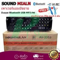 ราคา ✔ SOUNDMILAN POWER AMPLIFIER 4CH รุ่น AV-3353 แอมป์ขยายเสียง เครื่องขยายเสียง มี Bluetooth MP3 USB SD Card FM 240W RMS (3182415851)