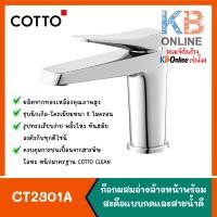 ราคา CT2301A ก๊อกผสมก้านโยกพร้อมสะดือแบบกดและสายน้ำดี LEVER HANDLE BASIN MIXER FAUCET WITH POP-UP WASTE AND INLET HOSE COTTO (20900578550)