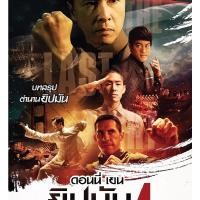 ราคา Ip Man 4:The Finale ยิปมัน ภาค 4 (DVD) (เสียงไทยเท่านั้น) (10848922003)