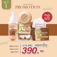 ราคา เซตเซรั่มมะหาด+ครีมมะหาด+สบู่ะหาด (3281188481)