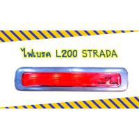 ราคา ไฟเบรค / ไฟเบรคดวงที่ 3 มิตซูบิชิ L200 สตราด้า ไฟเบรคฝาท้าย MITSUBISHI STRADA (23274400214)
