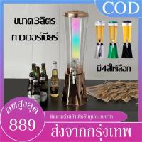 ราคา B&J.Home ประกันศูนย์ไทยทาวเวอร์ ทาวเวอร์เบียร์ 3ลิตร ทาวเวอร์เครื่องดื่ม tower beer โถจ่ายน้ำ โหลกดน้ำ โหลจ่ายน้ำหวาน (17017326153)