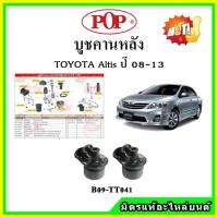 ราคา บูชคานหลัง บูชคอม้า บูชอาร์มหลัง TOYOTA Altis ปี 08-13 บูชช่วงล่าง (19536707264)