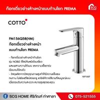 ราคา ก๊อกเดี่ยวอ่างล้างหน้า แบบก้านโยก PREMA (10618447320)