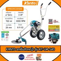 ราคา KANTO รถเข็นตัดหญ้า รุ่น KT-LM-S40 เครื่องยนต์ 40 ซีซี 4 จังหวะ 3 แรง พร้อมอุปกรณ์ครบชุด มีการรับประกัน เครื่องตัดหญ้า (22380526953)