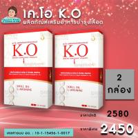 ราคา เค.โอ K.O (set 2 กล่อง) ผลิตภัณฑ์เสริมอาหารดีท๊อกซ์ บำรุงเลือด ของแท้ ต้องมีคิวอาร์โค้ด ตรวจสอบได้ (9744955770)
