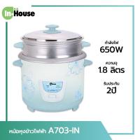 ราคา IN HOUSE อินเฮ้าส์ หม้อหุงข้าว A703T 1.8 ลิตร หม้อหุงข้าวไฟฟ้า by myhome INHOUSE รับประกัน 2 ปี A703 A-703 IN (11868800018)